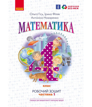 НУШ 4 кл. Математика Роб. зошит Ч.1 (у 2-х ч.) (Укр) до підр. Гісь О.М. та ін./