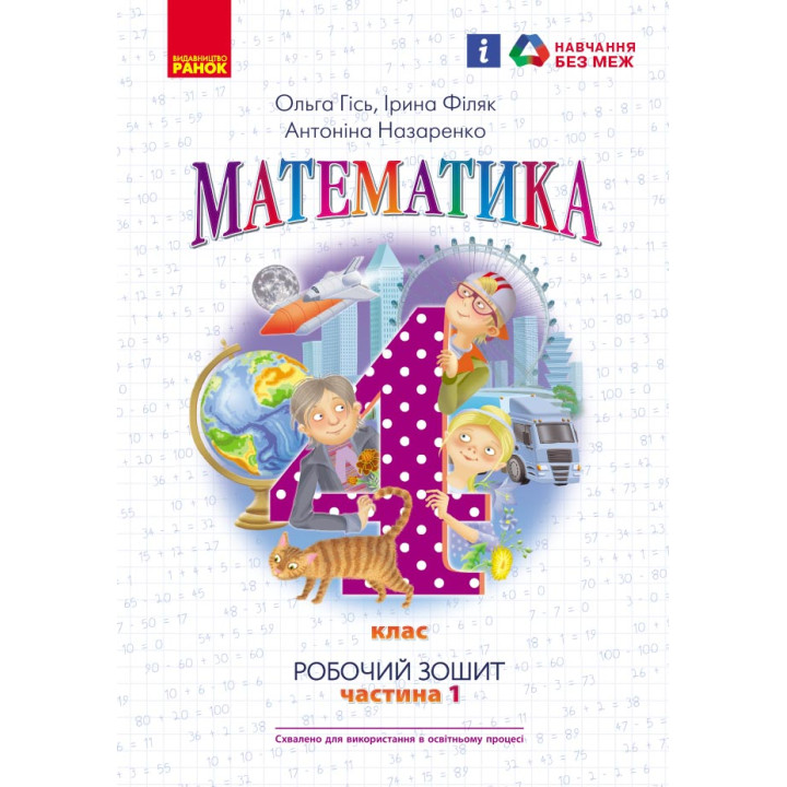 НУШ 4 кл. Математика Роб. зошит Ч.1 (у 2-х ч.) (Укр) до підр. Гісь О.М. та ін./
