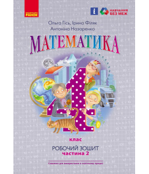 НУШ 4 кл. Математика Роб. зошит Ч.2 (у 2-х ч.) (Укр) до підр. Гісь О.М. та ін./