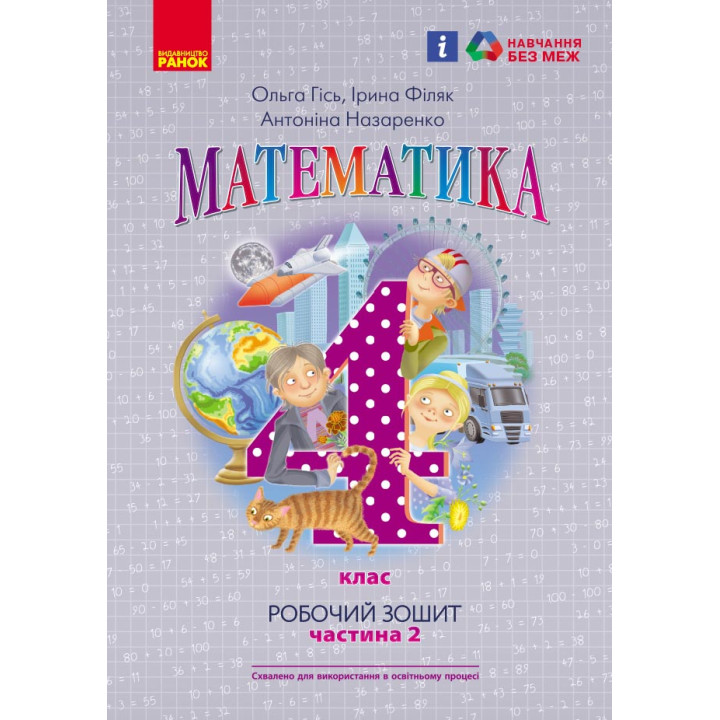 НУШ 4 кл. Математика Роб. зошит Ч.2 (у 2-х ч.) (Укр) до підр. Гісь О.М. та ін./