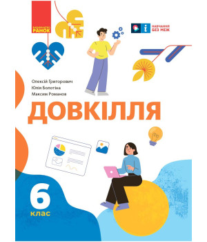 НУШ 6 кл. Довкілля. Підручник (Укр) Григорович О.В., Болотіна Ю.В., Романов М.В.