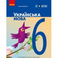 НУШ 6 кл. Українська мова. Підручник (Укр) Літвінова І. М.