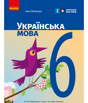 НУШ 6 кл. Українська мова. Підручник (Укр) Літвінова І. М.