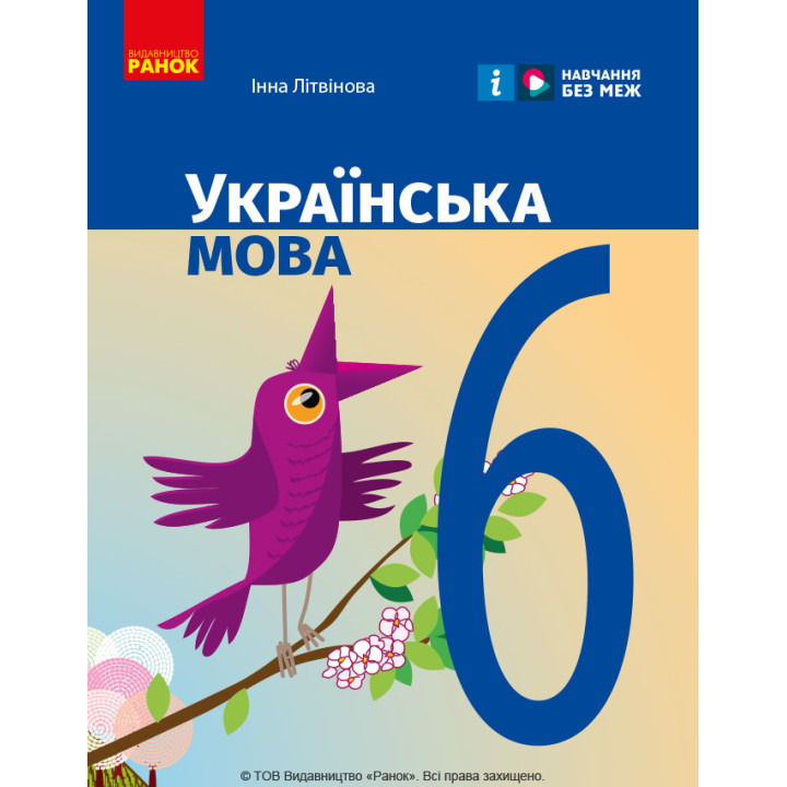 НУШ 6 кл. Українська мова. Підручник (Укр) Літвінова І. М.