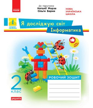 НУШ 2 кл. ЯДС Інформатика. Роб. зошит (Укр) до підр. Морзе, Барни ДИДАКТА/НВ/
