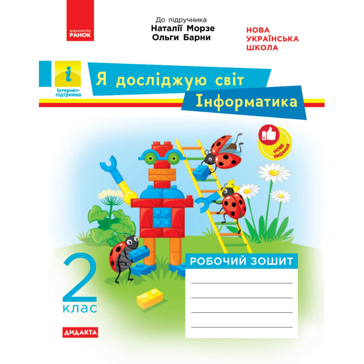 НУШ 2 кл. ЯДС Інформатика. Роб. зошит (Укр) до підр. Морзе, Барни ДИДАКТА/НВ/