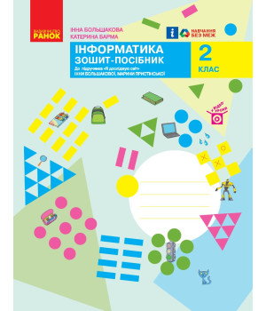 НУШ 2 кл. ЯДС Інформатика. Роб. зошит (Укр) до підр. Большакова І.О., Пристінська М.С./