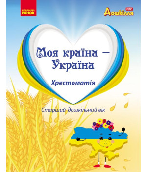 Дошкілля PRO: Моя країна-Україна. Хрестоматія. Старш.дошк.вік (Укр)