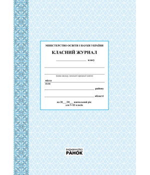Класний журнал   V-XI кл. /Спец ціна / НОВИЙ