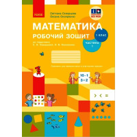 НУШ 1 кл. Математика Роб. зошит Ч. 1 (у 2-х ч.) (Укр) до підр. Скворцова С.О., Онопрієнко О.В./
