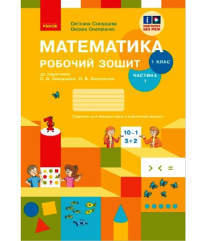 НУШ 1 кл. Математика Роб. зошит Ч. 1 (у 2-х ч.) (Укр) до підр. Скворцова С.О., Онопрієнко О.В./