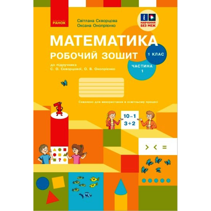 НУШ 1 кл. Математика Роб. зошит Ч. 1 (у 2-х ч.) (Укр) до підр. Скворцова С.О., Онопрієнко О.В./