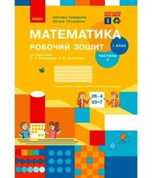 НУШ 1 кл. Математика Роб. зошит Ч. 2 (у 2-х ч.) (Укр) до підр. Скворцова С.О., Онопрієнко О.В./