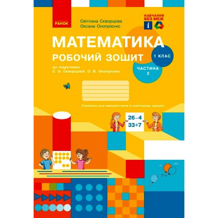 НУШ 1 кл. Математика Роб. зошит Ч. 2 (у 2-х ч.) (Укр) до підр. Скворцова С.О., Онопрієнко О.В./