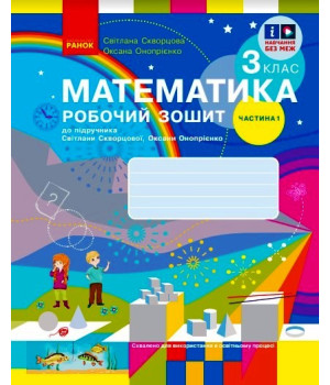НУШ 3 кл. Математика Роб. зошит Ч. 1 (у 2-х ч.) (Укр) до підр. Скворцова С.О., Онопрієнко О.В. ОНОВЛЕНЕ ВИДАННЯ/