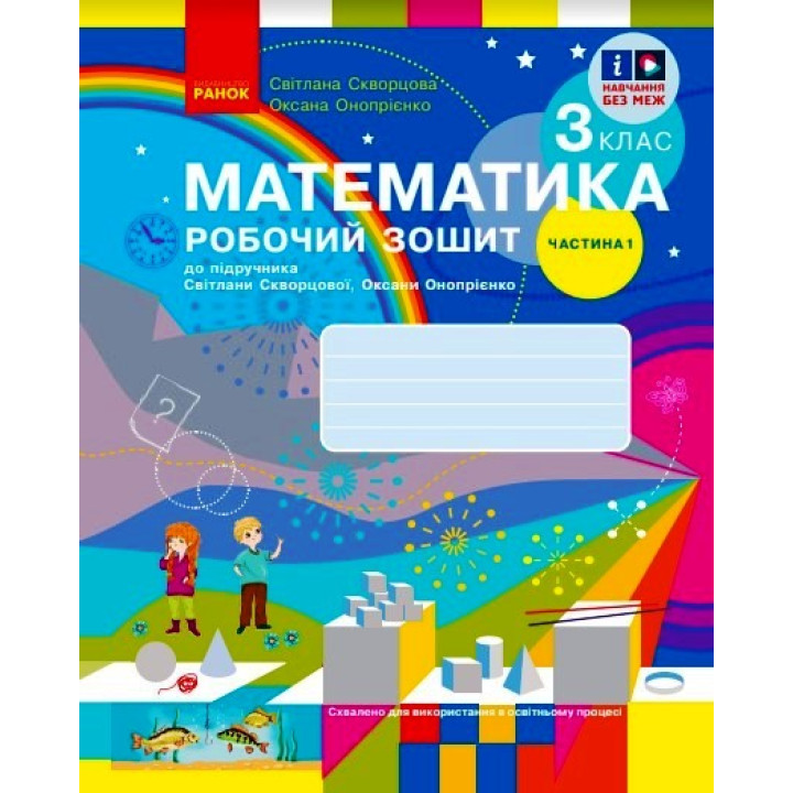 НУШ 3 кл. Математика Роб. зошит Ч. 1 (у 2-х ч.) (Укр) до підр. Скворцова С.О., Онопрієнко О.В. ОНОВЛЕНЕ ВИДАННЯ/