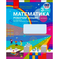 НУШ 3 кл. Математика Роб. зошит Ч. 2 (у 2-х ч.) (Укр) до підр. Скворцова С.О., Онопрієнко О.В. ОНОВЛЕНЕ ВИДАННЯ/