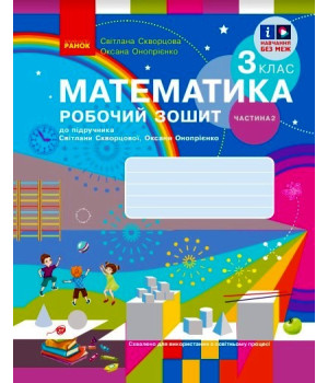 НУШ 3 кл. Математика Роб. зошит Ч. 2 (у 2-х ч.) (Укр) до підр. Скворцова С.О., Онопрієнко О.В. ОНОВЛЕНЕ ВИДАННЯ/