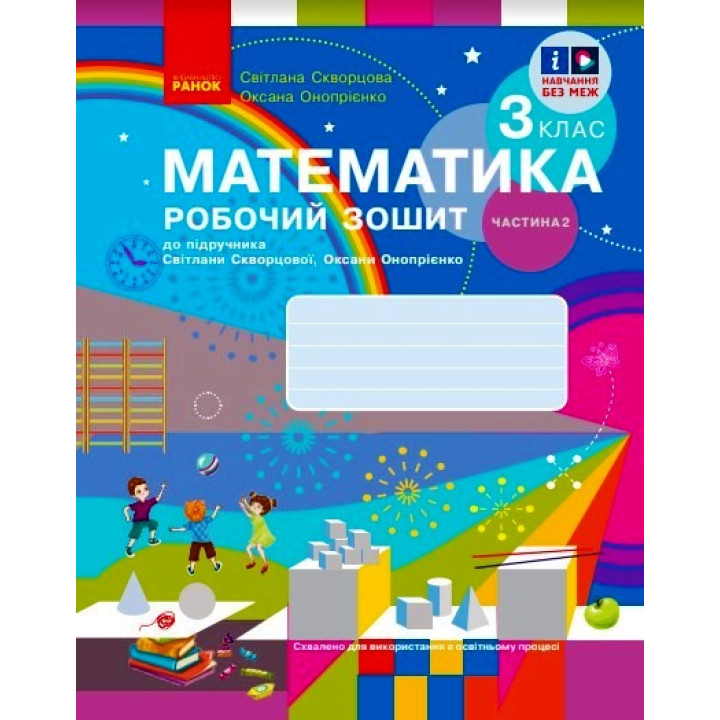 НУШ 3 кл. Математика Роб. зошит Ч. 2 (у 2-х ч.) (Укр) до підр. Скворцова С.О., Онопрієнко О.В. ОНОВЛЕНЕ ВИДАННЯ/