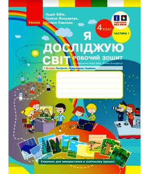 НУШ 4 кл. Я досл. світ Роб. зошит 1 ч. (у 2-х ч.) (Укр) до підр. Бібік Н.М., Бондарчук Г.П. ОНОВЛЕНЕ ВИДАННЯ/