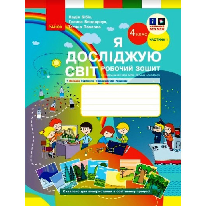 НУШ 4 кл. Я досл. світ Роб. зошит 1 ч. (у 2-х ч.) (Укр) до підр. Бібік Н.М., Бондарчук Г.П. ОНОВЛЕНЕ ВИДАННЯ/