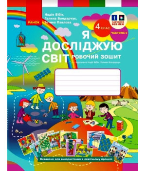 НУШ 4 кл. Я досл. світ Роб. зошит 2 ч. (у 2-х ч.) (Укр) до підр. Бібік Н.М., Бондарчук Г.П./