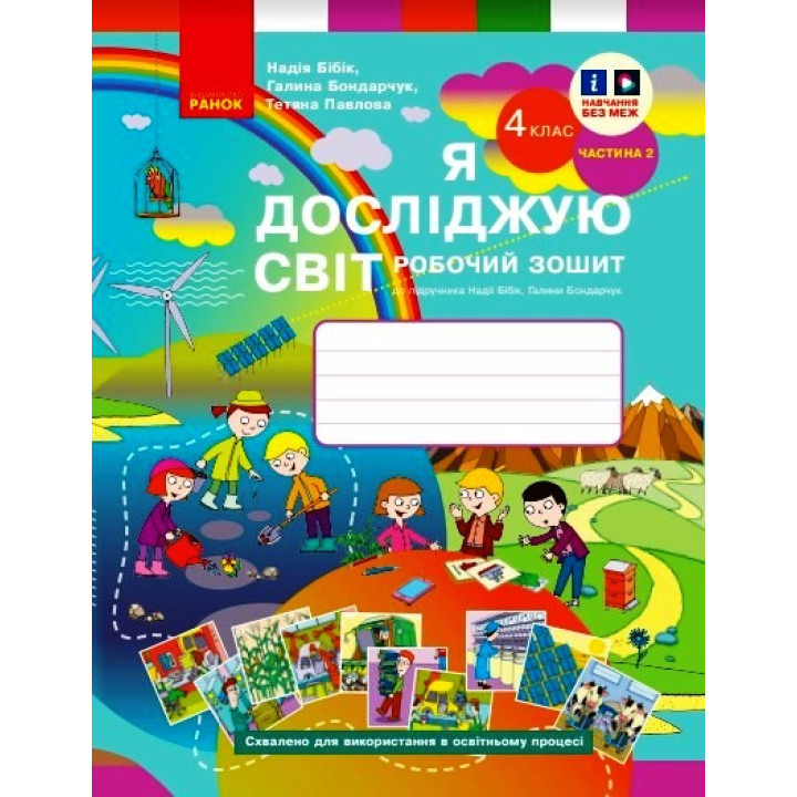 НУШ 4 кл. Я досл. світ Роб. зошит 2 ч. (у 2-х ч.) (Укр) до підр. Бібік Н.М., Бондарчук Г.П./