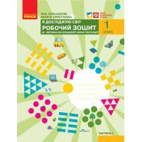 НУШ 1 кл. Я досл. світ Роб.зошит  1 ч. (у 2-х ч.) до підр. Большакової І.О., Пристінської М.С. (Укр)//