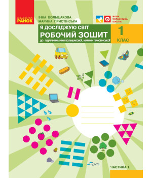 НУШ 1 кл. Я досл. світ Роб.зошит  1 ч. (у 2-х ч.) до підр. Большакової І.О., Пристінської М.С. (Укр)//