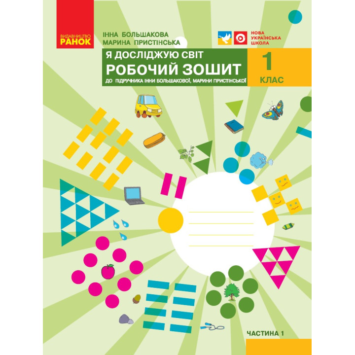 НУШ 1 кл. Я досл. світ Роб.зошит  1 ч. (у 2-х ч.) до підр. Большакової І.О., Пристінської М.С. (Укр)//