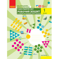 НУШ 1 кл. Я досл. світ Роб.зошит  2 ч. (у 2-х ч.) до підр. Большакової І.О., Пристінської М.С. (Укр)//
