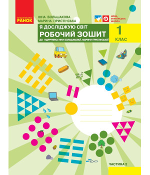 НУШ 1 кл. Я досл. світ Роб.зошит  2 ч. (у 2-х ч.) до підр. Большакової І.О., Пристінської М.С. (Укр)//