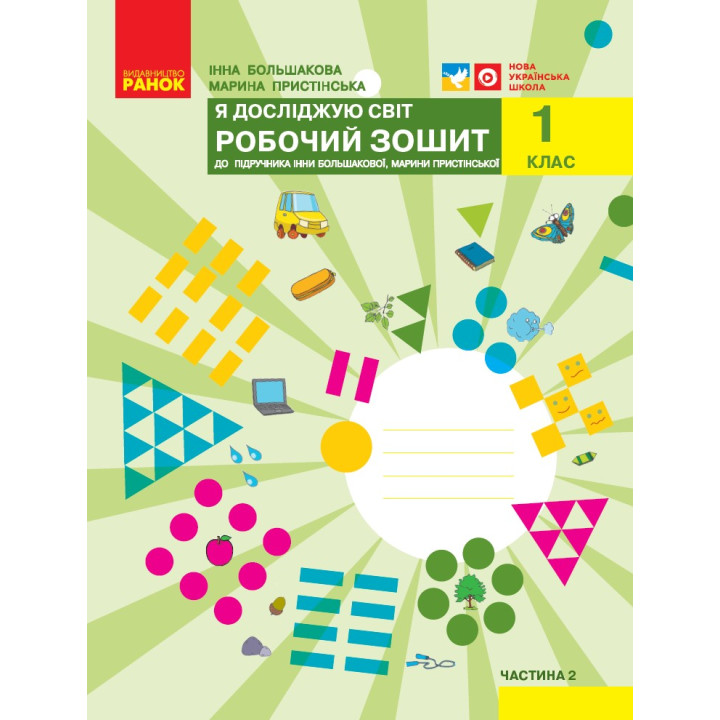 НУШ 1 кл. Я досл. світ Роб.зошит  2 ч. (у 2-х ч.) до підр. Большакової І.О., Пристінської М.С. (Укр)//