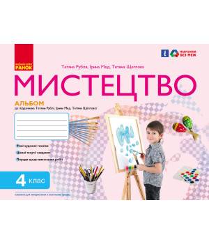 НУШ 4 кл. Мистецтво.  Альбом КОМПЛЕКТ з роб.зошитом до підр. Рублі Т.Є. та ін. (Укр)/