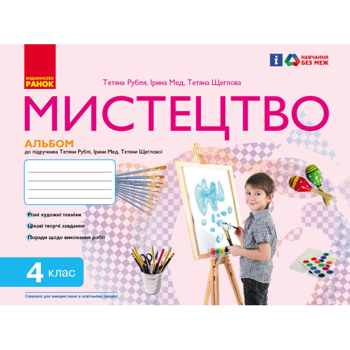 НУШ 4 кл. Мистецтво.  Альбом КОМПЛЕКТ з роб.зошитом до підр. Рублі Т.Є. та ін. (Укр)/