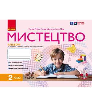 НУШ 2 кл. Мистецтво.  Альбом КОМПЛЕКТ з роб.зошитом до підр. Рублі Т.Є. та ін. (Укр)/