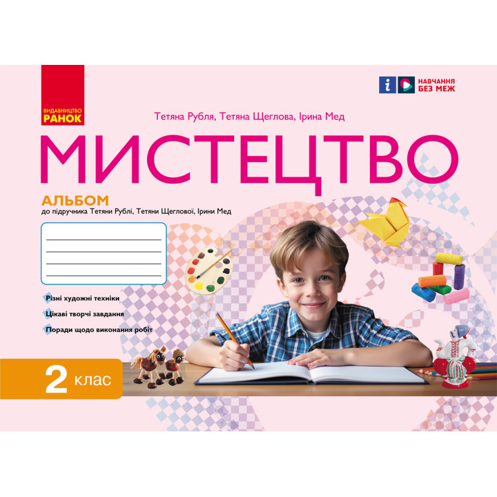 НУШ 2 кл. Мистецтво.  Альбом КОМПЛЕКТ з роб.зошитом до підр. Рублі Т.Є. та ін. (Укр)/