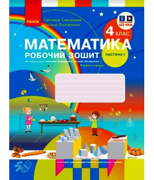 НУШ 4 кл. Математика Роб. зошит Ч. 1 (у 2-х ч.) (Укр) до підр. Скворцова С.О., Онопрієнко О.В./