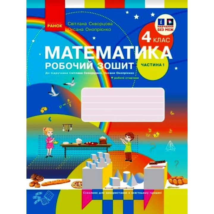 НУШ 4 кл. Математика Роб. зошит Ч. 1 (у 2-х ч.) (Укр) до підр. Скворцова С.О., Онопрієнко О.В./