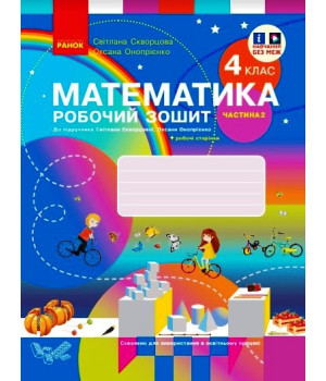 НУШ 4 кл. Математика Роб. зошит Ч. 2 (у 2-х ч.) (Укр) до підр. Скворцова С.О., Онопрієнко О.В./