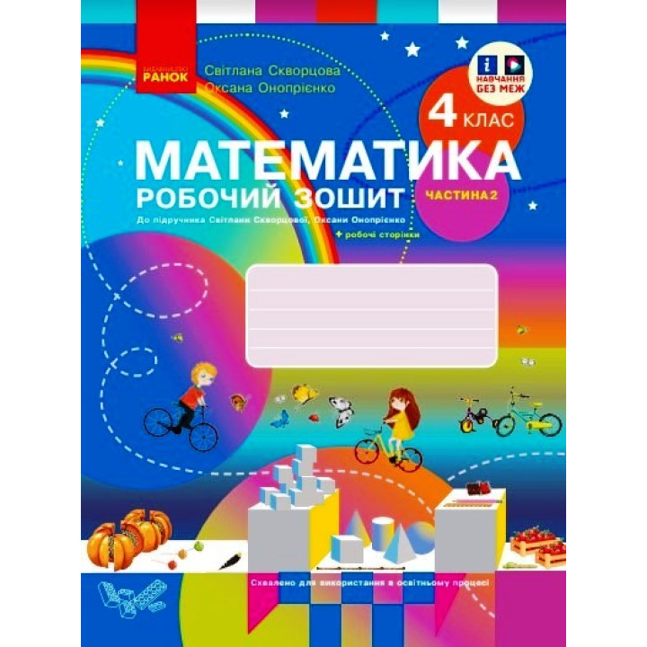 НУШ 4 кл. Математика Роб. зошит Ч. 2 (у 2-х ч.) (Укр) до підр. Скворцова С.О., Онопрієнко О.В./