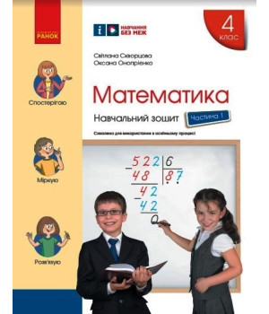 НУШ 4 кл. Математика Навч. зошит Ч.1 (у 4-х ч.) (Укр) до підр. Скворцова С.О., Онопрієнко О.В./