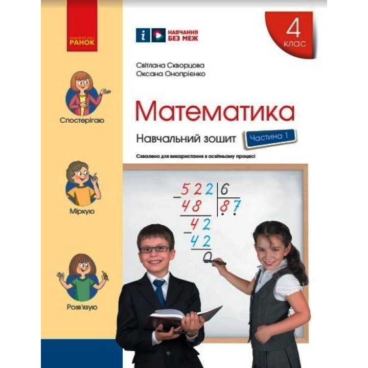 НУШ 4 кл. Математика Навч. зошит Ч.1 (у 4-х ч.) (Укр) до підр. Скворцова С.О., Онопрієнко О.В./