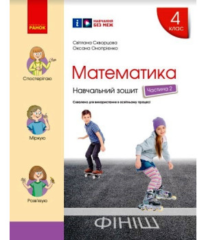 НУШ 4 кл. Математика Навч. зошит Ч.2 (у 4-х ч.) (Укр) до підр. Скворцова С.О., Онопрієнко О.В./