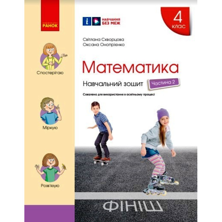 НУШ 4 кл. Математика Навч. зошит Ч.2 (у 4-х ч.) (Укр) до підр. Скворцова С.О., Онопрієнко О.В./