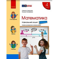 НУШ 4 кл. Математика Навч. зошит Ч.3 (у 4-х ч.) (Укр) до підр. Скворцова С.О., Онопрієнко О.В./