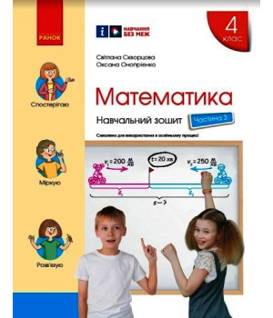 НУШ 4 кл. Математика Навч. зошит Ч.3 (у 4-х ч.) (Укр) до підр. Скворцова С.О., Онопрієнко О.В./