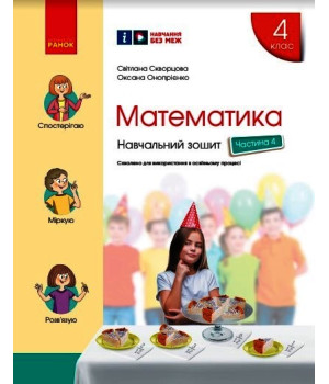 НУШ 4 кл. Математика Навч. зошит Ч.4 (у 4-х ч.) (Укр) до підр. Скворцова С.О., Онопрієнко О.В./