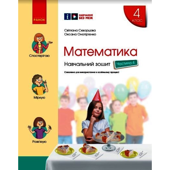 НУШ 4 кл. Математика Навч. зошит Ч.4 (у 4-х ч.) (Укр) до підр. Скворцова С.О., Онопрієнко О.В./
