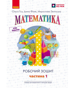 НУШ 1 кл. Математика Роб. зошит Ч.1 (у 4-х ч.) (Укр) до підр. Гісь О.М. та ін./